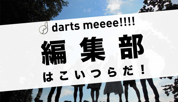 ダーツ】過去と現在！ダーツライフの変化について – darts meeee!!!! (ダーツミー)｜ダーツメディア
