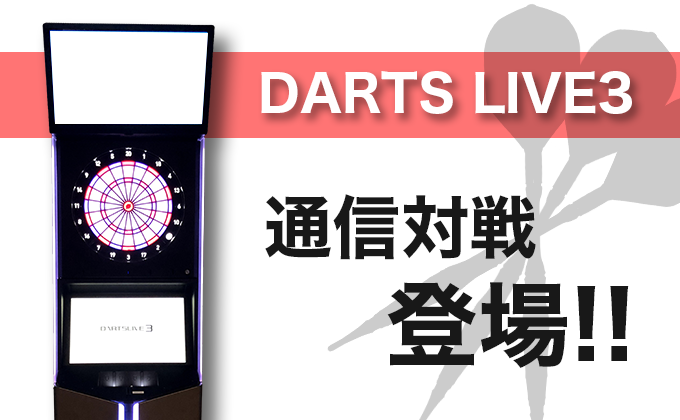 【待望】DARTSLIVE3に通信対戦「LIVE MATCH」が登場！！！