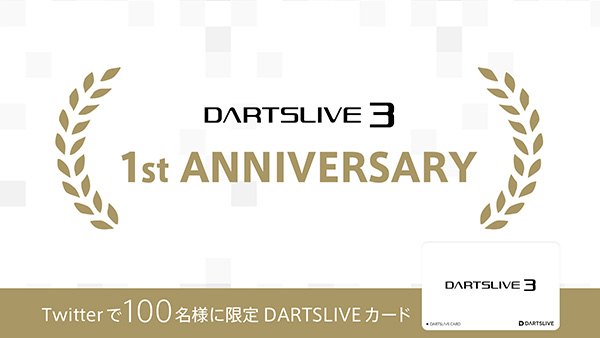 【プレミアムなキャンペーン】DARTSLIVE3が1周年記念！激熱なグッズが当たる！？
