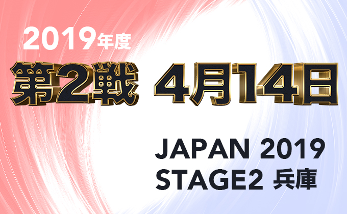 【第2戦、4月14日】JAPAN 2019 STAGE2 兵庫