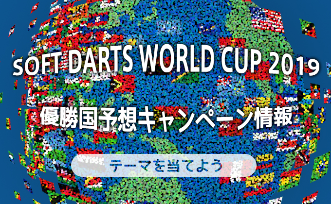 【テーマを当てよう！】SOFT DARTS WORLD CUP 2019優勝国予想キャンペーン情報