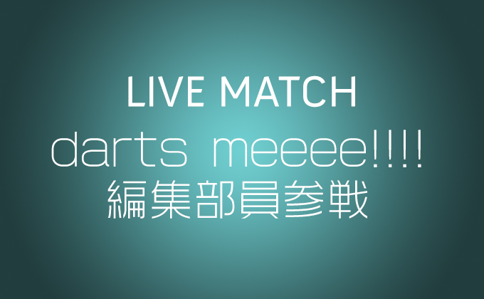 【ダーツライブ】darts meeee!!!!編集部員も参戦！LIVE MATCH(ライブマッチ)やってみた！