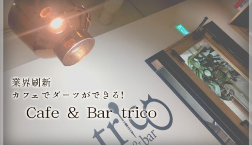 【話題のあのお店】完全分煙でカフェなのにダーツができる！【Cafe＆Bar trico】