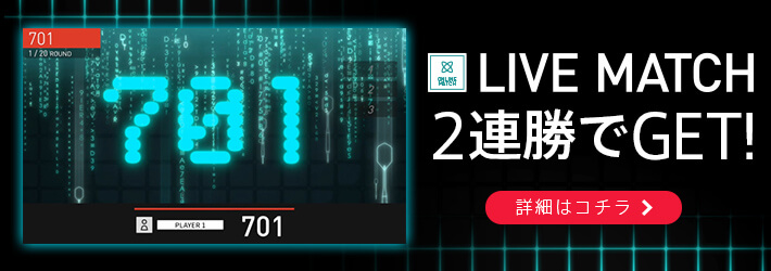 【ダーツ】DARTSLIVE3の通信対戦「LIVE MATCH」が熱い！！！