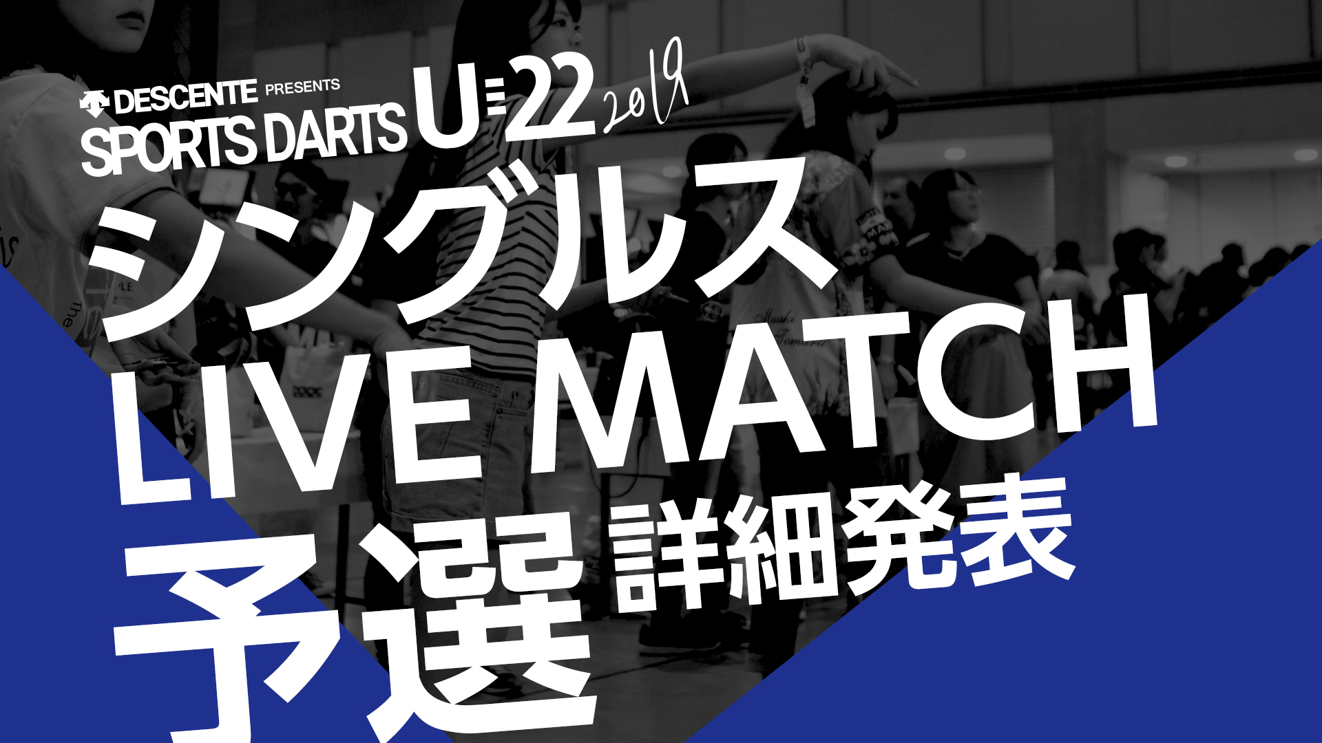 【DARTS LIVE3】スポーツダーツU-22 「シングルスLIVE MATCH」予選エントリー開始
