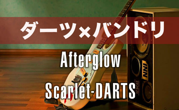 ダーツ×バンドリ　Afterglow（アフターグロウ）のScarlet-DARTS！