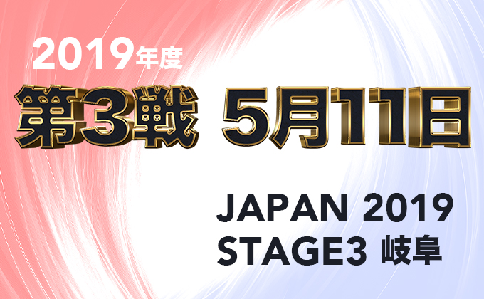【第3戦、5月11日】プロダーツ大会 JAPAN 2019 STAGE3 岐阜