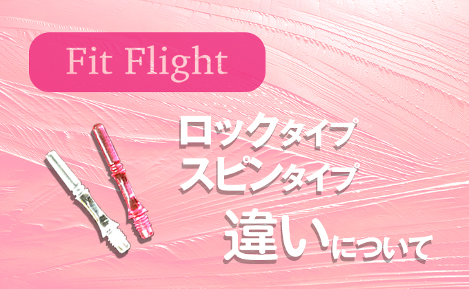 【ダーツ／シャフト】Fit Flightシャフト ロックタイプとスピンタイプの違いについて