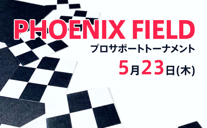 【ダーツトーナメント】5/23(木) 開催！「PHOENIX FIELD」プロサポートトーナメント！