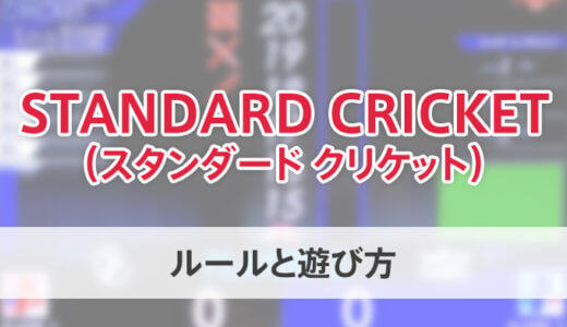 【ダーツのルール】STANDARD CRICKET（スタンダードクリケット）をやってみよう！【ダーツライブ】