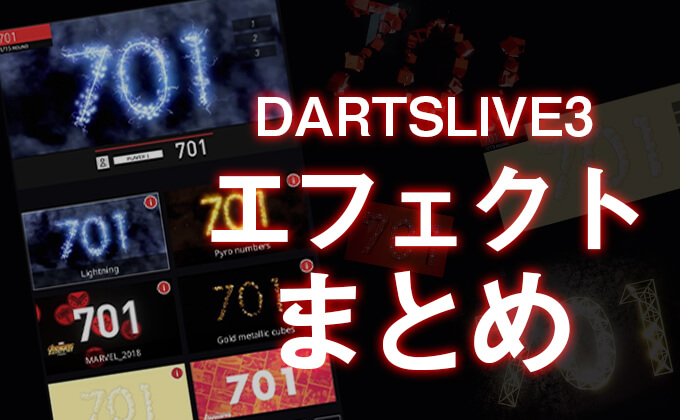 【DARTSLIVE3】LIVE3でダーツを投げて「LIVE EFFECT」をゲットしよう！【エフェクトまとめ】