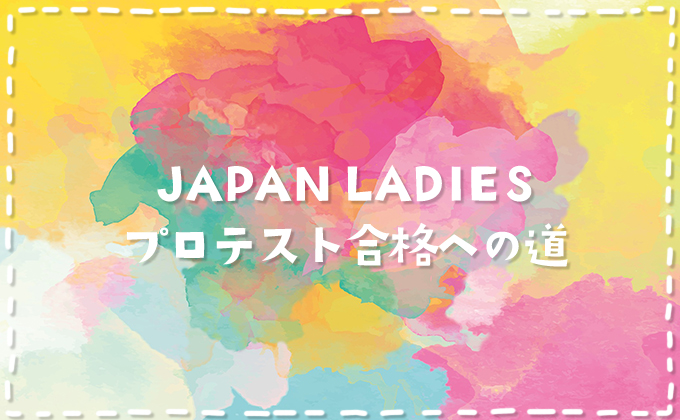 【ダーツプロ挑戦】JAPAN LADIESプロテスト合格への道【決意編】