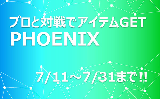 【PHOENIX】7/11(木)～ PERFECTプロと対戦してアイテムGETのチャンス！！