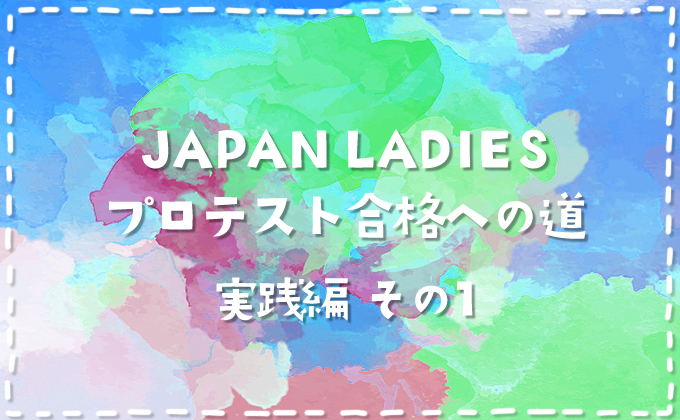 【ダーツプロ挑戦】JAPAN LADIESプロテスト合格への道【実践編その1】
