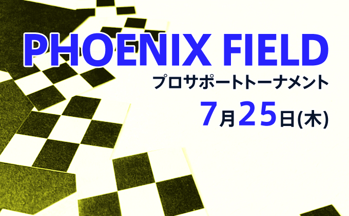 【ダーツトーナメント】7/25（木）開催！「PHOENIX FIELD」プロサポートトーナメント！