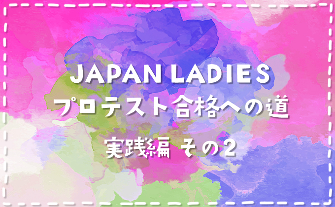 【ダーツプロ挑戦】JAPAN LADIESプロテスト合格への道【実践編その2】