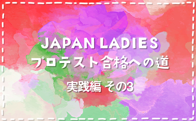 【ダーツプロ挑戦】JAPAN LADIESプロテスト合格への道【実践編その3】