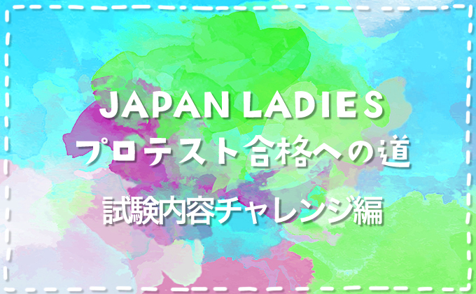 【ダーツプロ挑戦】JAPAN LADIESプロテスト合格への道【試験内容チャレンジ編】