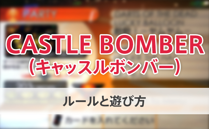 【ダーツのルール】CASTLE BOMBER（キャッスルボンバー）をやってみよう！【DARTSLIVE2】