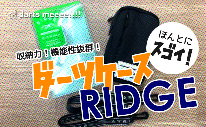 【ダーツ用品】TRiNiDADの新商品ダーツケース「RIDGE（リッジ）」が優秀すぎるので紹介します！