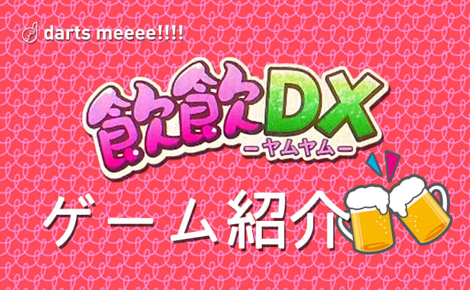 DARTSLIVE3「飲飲DX-ヤムヤム-」のゲーム紹介！新ゲームと一発逆転が狙えるデビルモード！？
