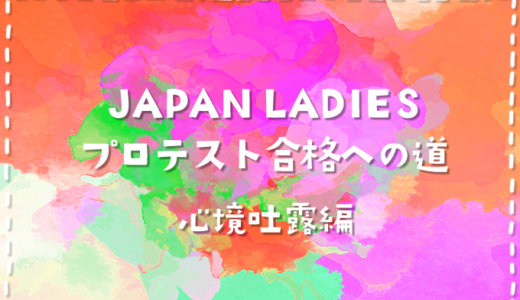 【ダーツプロ挑戦】JAPAN LADIESプロテスト合格への道【心境吐露編】