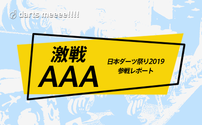 【AAAクラスで激戦】日本ダーツ祭り2019に参加してみた！