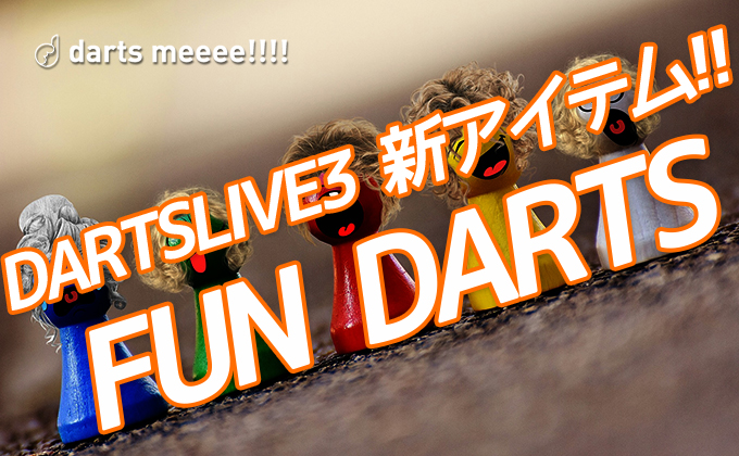 【DARTSLIVE3】新アイテム！FUN DARTS（ファンダーツ）について