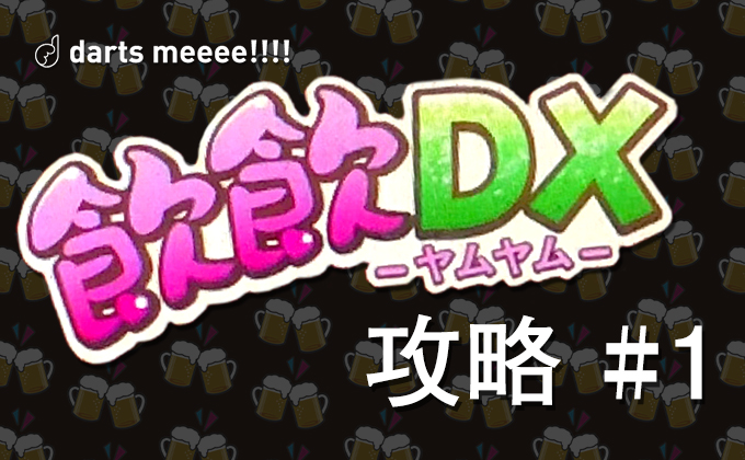 【DARTSLIVE3】ダーツで盛り上がるならこれ！飲飲DX-ヤムヤム-のゲーム紹介・攻略 #1