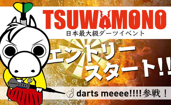 日本最大級のダーツイベント『TSUWAMONO 2019 幕張』が開催！新のツワモノはいったい誰だ！？darts meeee!!!!も参戦！！！