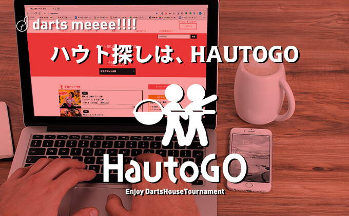 【ダーツ】ハウストーナメント情報サービス『HautoGO（ハウトゴー）』の公開