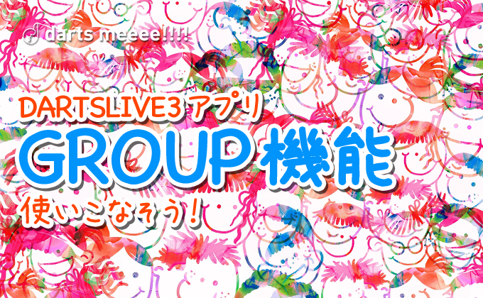 【DARTSLIVE】アプリのGROUP（グループ）機能を活用してダーツをもっと楽しもう！