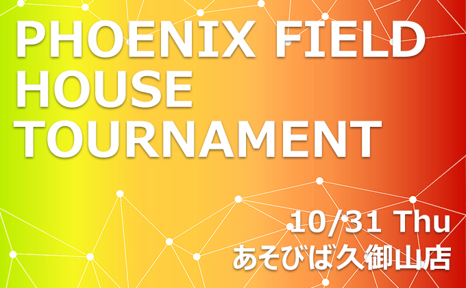 【10月31日(木)】PHOENIXFIELD ハウストーナメント開催！-あそびば久御山店-