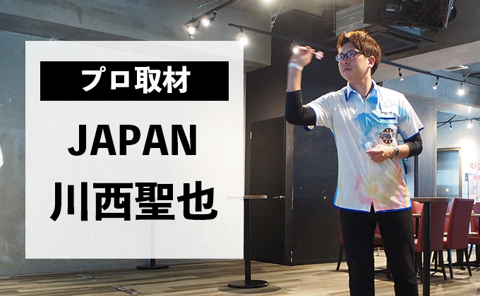 【ダーツプロ取材】JAPANに参戦して”強さ”を知る。若手JAPANプロ〜川西 聖也〜