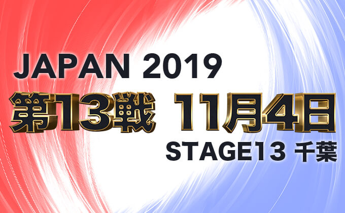 【第13戦、11月4日(月)】プロダーツ大会 JAPAN 2019 STAGE13 千葉