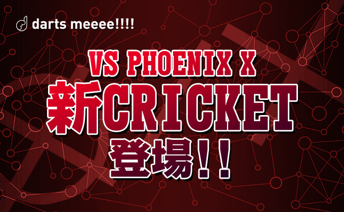【VSPHOENIX X】CRICKETに新しく3つのゲームが登場！