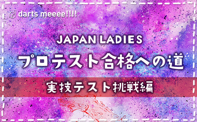 【ダーツプロ挑戦】JAPAN LADIESプロテスト合格への道【実技テスト挑戦編】