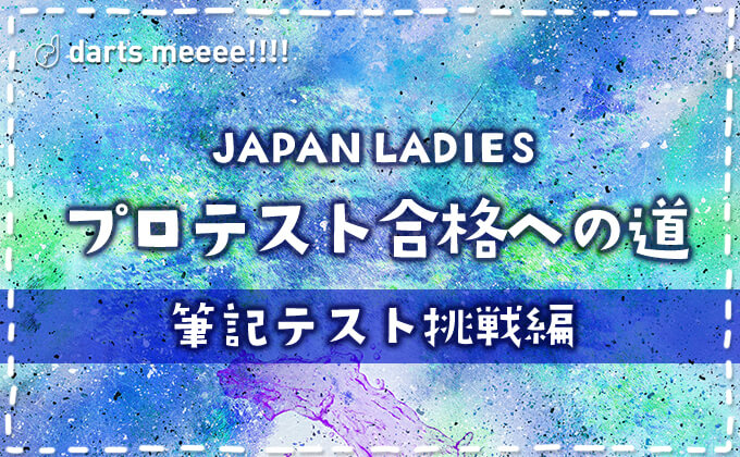 【ダーツプロ挑戦】JAPAN LADIESプロテスト合格への道【筆記テスト挑戦編】
