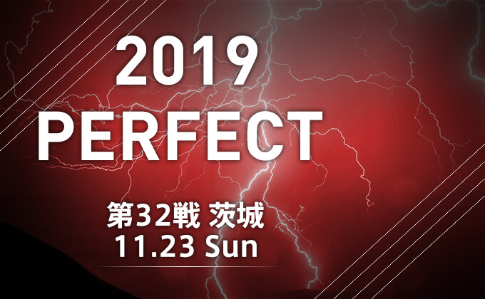 【11月23日(土)】プロダーツ大会 2019 PERFECT 第32戦 茨城