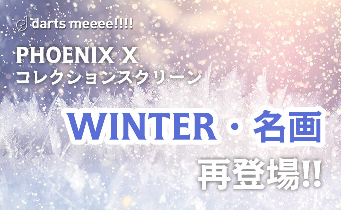 【PHOENIX X】「COLLECTION SCREEN」に新作登場！
