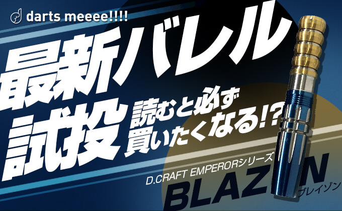 D.CRAFTの最新ダーツバレルEMPEROR（エンペラー）シリーズの『BLAZON（ブレイゾン）』を最速試投！