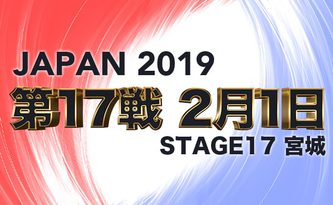 【第17戦、2月1日(土)】プロダーツ大会 JAPAN 2019 STAGE17 宮城