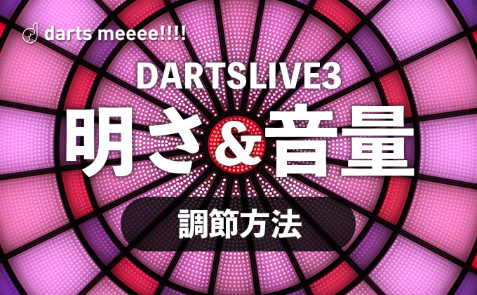 【DARTSLIVE3】ダーツライブ3でボードの明るさとゲーム音量を変更してダーツを快適に！目に優しい！耳に優しい！ダーツァーに優しい！