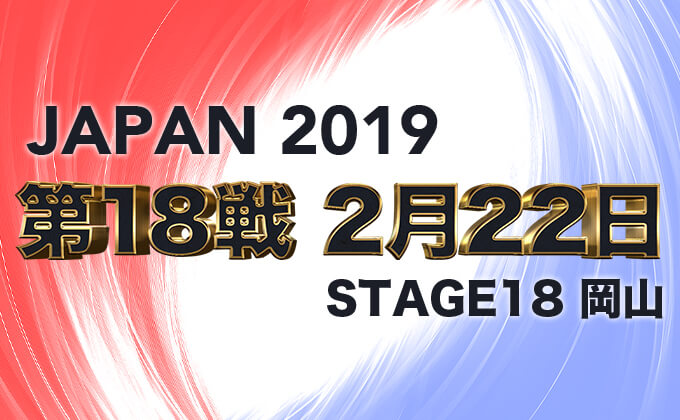 【第18戦、2月22日(土)】プロダーツ大会 JAPAN 2019 STAGE18 岡山